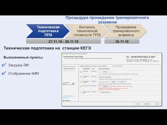 27.11.18 - 29.11.18 30.11.18 Процедура проведения тренировочного экзамена Техническая подготовка