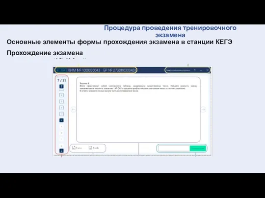 Процедура проведения тренировочного экзамена Основные элементы формы прохождения экзамена в станции КЕГЭ Прохождение экзамена