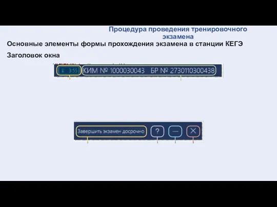 Процедура проведения тренировочного экзамена Основные элементы формы прохождения экзамена в станции КЕГЭ Заголовок окна