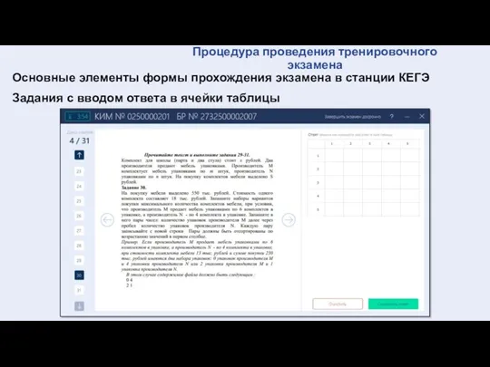 Процедура проведения тренировочного экзамена Основные элементы формы прохождения экзамена в