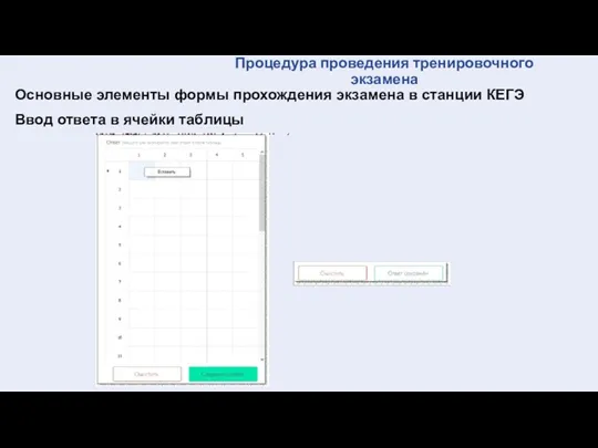 Процедура проведения тренировочного экзамена Основные элементы формы прохождения экзамена в