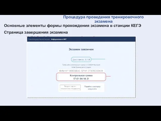 Процедура проведения тренировочного экзамена Основные элементы формы прохождения экзамена в станции КЕГЭ Страница завершения экзамена