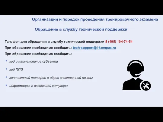 Телефон для обращения в службу технической поддержки 8 (495) 104-74-54