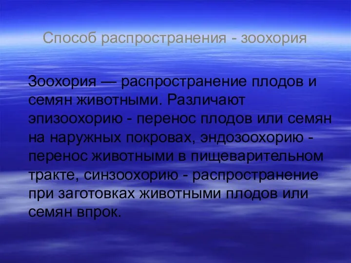 Способ распространения - зоохория Зоохория — распространение плодов и семян