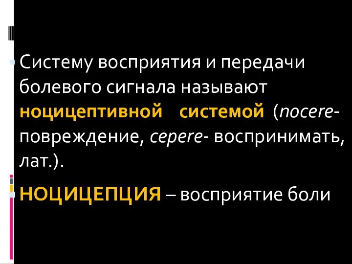 Систему восприятия и передачи болевого сигнала называют ноцицептивной системой (nocere-повреждение,