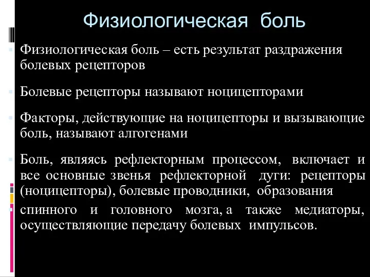 Физиологическая боль Физиологическая боль – есть результат раздражения болевых рецепторов