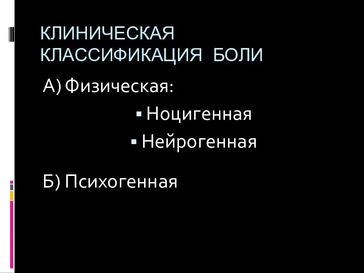 КЛИНИЧЕСКАЯ КЛАССИФИКАЦИЯ БОЛИ А) Физическая: Ноцигенная Нейрогенная Б) Психогенная