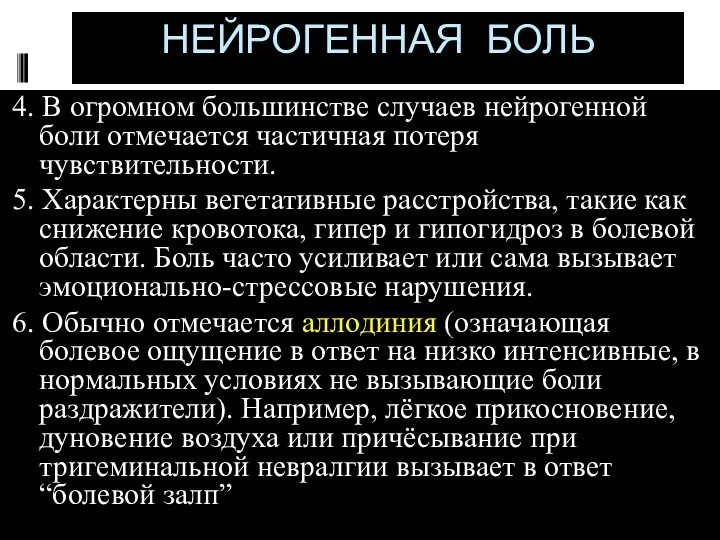 НЕЙРОГЕННАЯ БОЛЬ 4. В огромном большинстве случаев нейрогенной боли отмечается