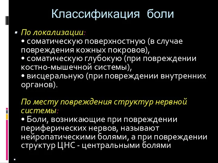 Классификация боли По локализации: • соматическую поверхностную (в случае повреждения