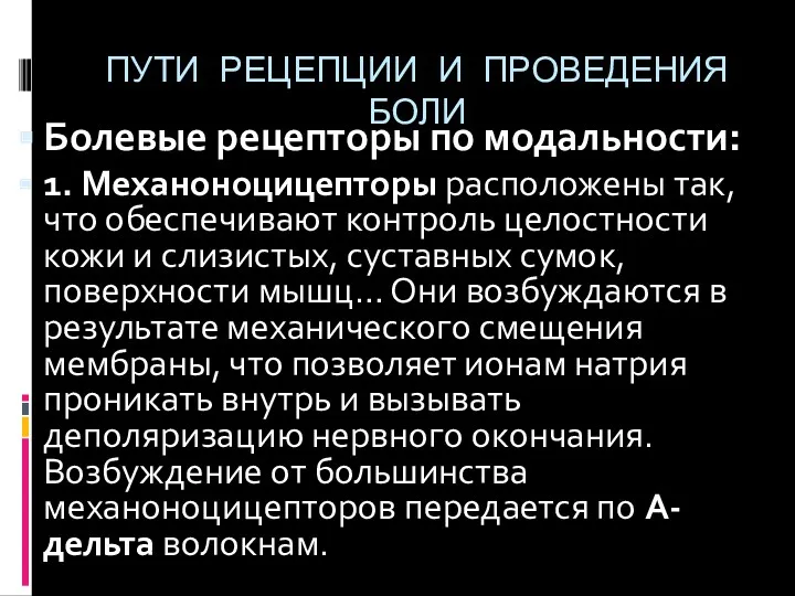 ПУТИ РЕЦЕПЦИИ И ПРОВЕДЕНИЯ БОЛИ Болевые рецепторы по модальности: 1.