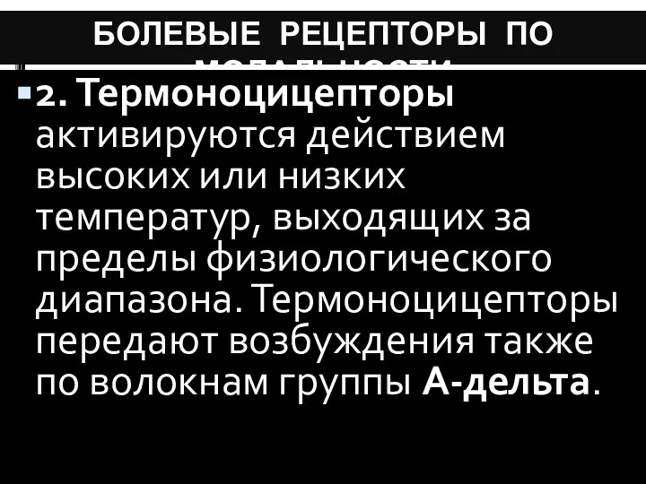 БОЛЕВЫЕ РЕЦЕПТОРЫ ПО МОДАЛЬНОСТИ 2. Термоноцицепторы активируются действием высоких или