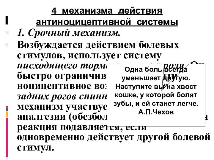 4 механизма действия антиноцицептивной системы 1. Срочный механизм. Возбуждается действием