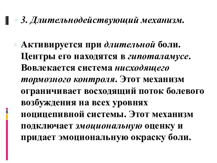 3. Длительнодействующий механизм. Активируется при длительной боли. Центры его находятся