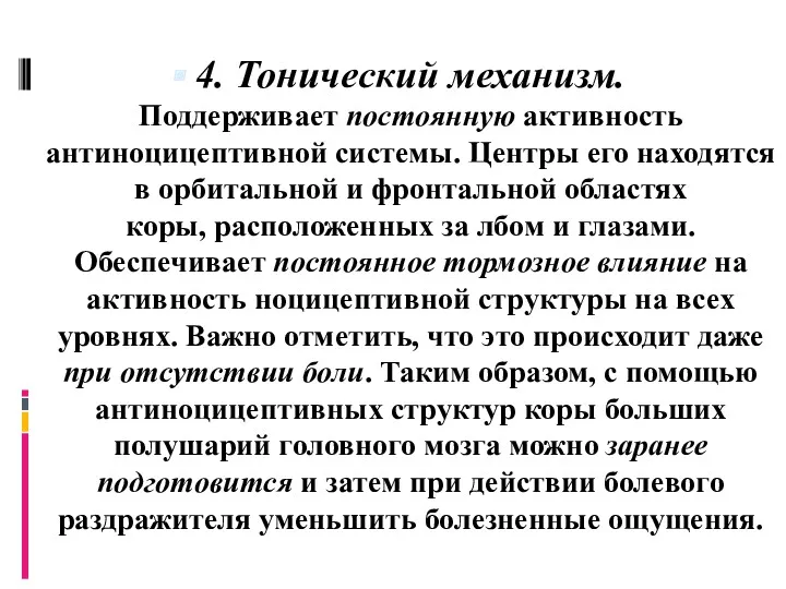 4. Тонический механизм. Поддерживает постоянную активность антиноцицептивной системы. Центры его