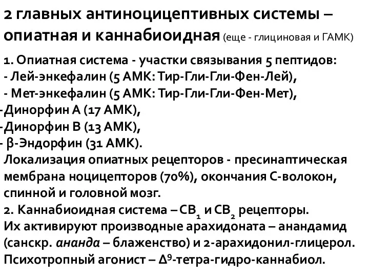 2 главных антиноцицептивных системы – опиатная и каннабиоидная (еще -