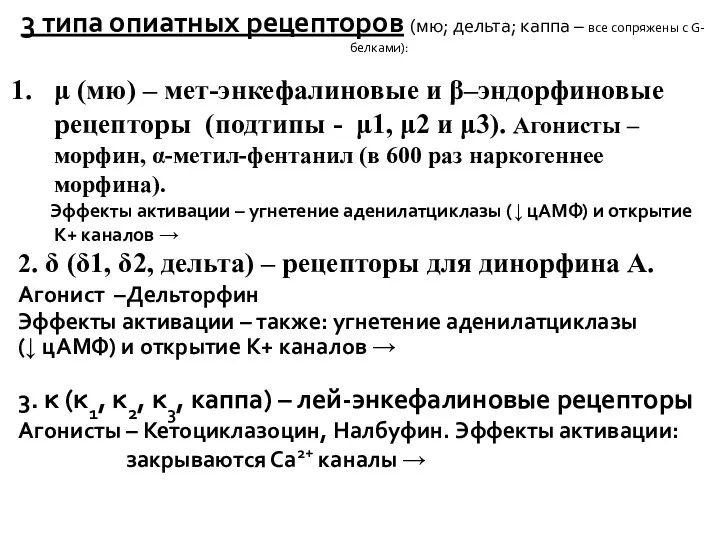 3 типа опиатных рецепторов (мю; дельта; каппа – все сопряжены