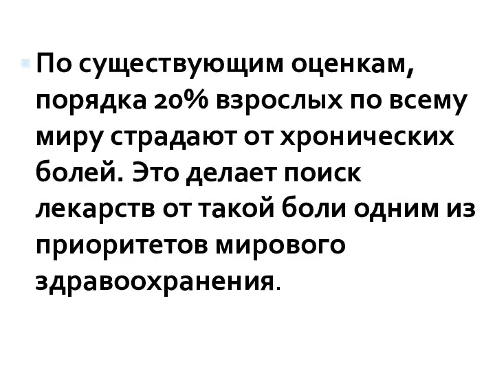 По существующим оценкам, порядка 20% взрослых по всему миру страдают