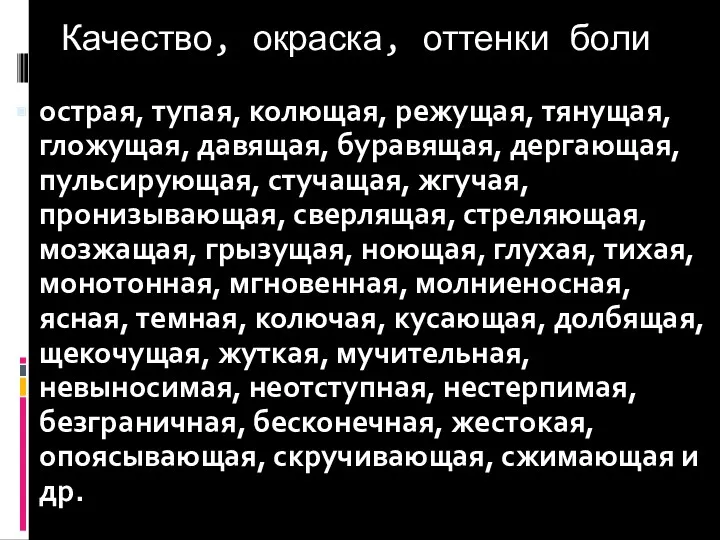 Качество, окраска, оттенки боли острая, тупая, колющая, режущая, тянущая, гложущая,