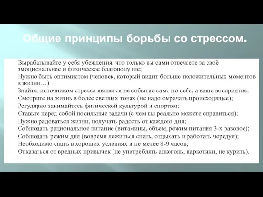 Общие принципы борьбы со стрессом. Вырабатывайте у себя убеждения, что