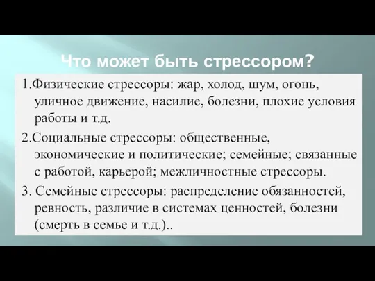 Что может быть стрессором? 1.Физические стрессоры: жар, холод, шум, огонь,