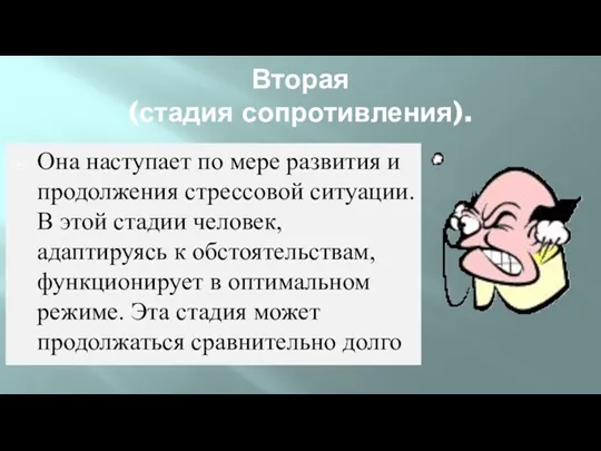 Вторая (стадия сопротивления). Она наступает по мере развития и продолжения