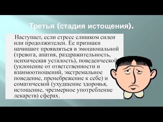 Третья (стадия истощения). Наступает, если стресс слишком силен или продолжителен.