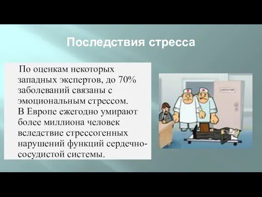 Последствия стресса По оценкам некоторых западных экспертов, до 70% заболеваний