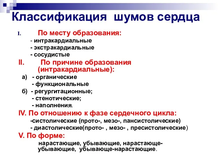 Классификация шумов сердца По месту образования: - интракардиальные - экстракардиальные