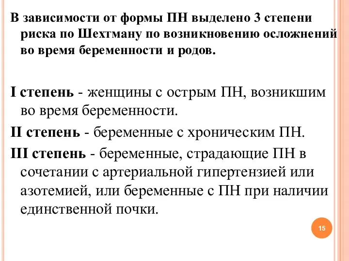 В зависимости от формы ПН выделено 3 степени риска по Шехтману по возникновению