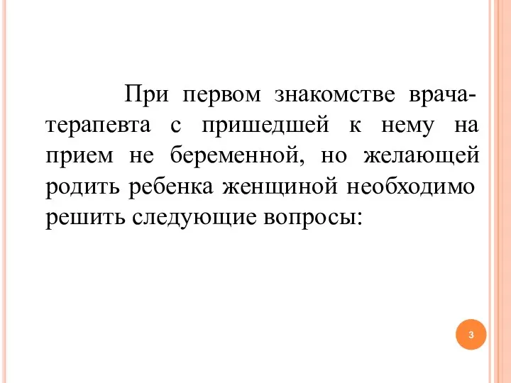 При первом знакомстве врача-терапевта с пришедшей к нему на прием не беременной, но