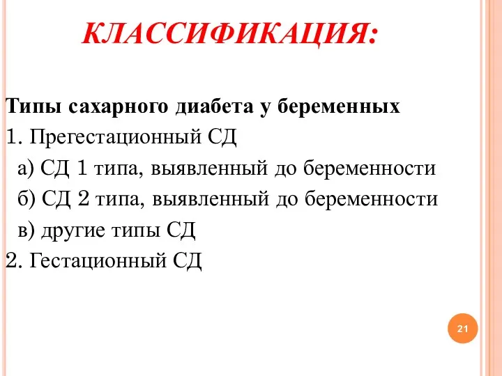 КЛАССИФИКАЦИЯ: Типы сахарного диабета у беременных 1. Прегестационный СД а) СД 1 типа,