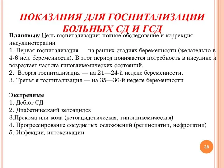 ПОКАЗАНИЯ ДЛЯ ГОСПИТАЛИЗАЦИИ БОЛЬНЫХ СД И ГСД Плановые: Цель госпитализации: