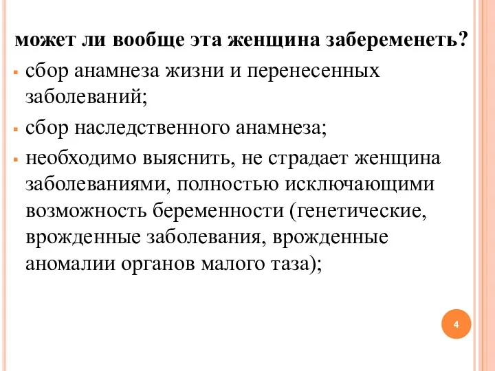 может ли вообще эта женщина забеременеть? сбор анамнеза жизни и перенесенных заболеваний; сбор