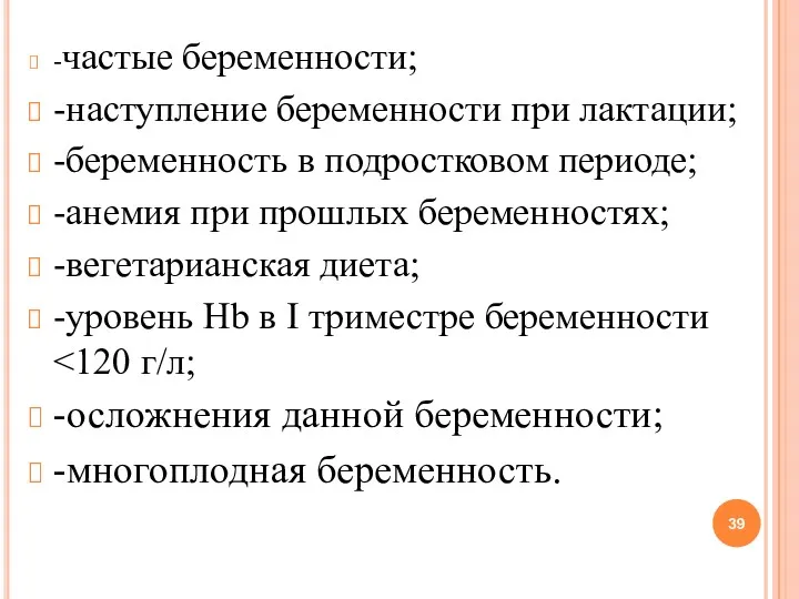 -частые беременности; -наступление беременности при лактации; -беременность в подростковом периоде; -анемия при прошлых