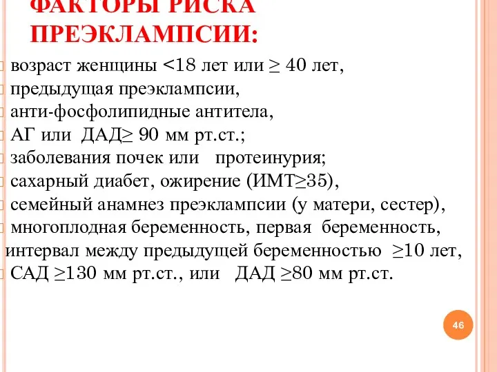 ФАКТОРЫ РИСКА ПРЕЭКЛАМПСИИ: возраст женщины предыдущая преэклампсии, анти-фосфолипидные антитела, АГ или ДАД≥ 90