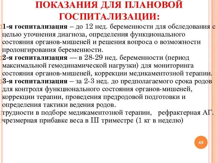 ПОКАЗАНИЯ ДЛЯ ПЛАНОВОЙ ГОСПИТАЛИЗАЦИИ: 1-я госпитализация – до 12 нед.