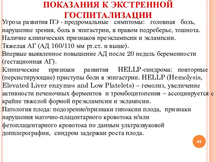 ПОКАЗАНИЯ К ЭКСТРЕННОЙ ГОСПИТАЛИЗАЦИИ Угроза развития ПЭ - продромальные симптомы: головная боль, нарушение