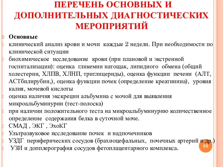 ПЕРЕЧЕНЬ ОСНОВНЫХ И ДОПОЛНИТЕЛЬНЫХ ДИАГНОСТИЧЕСКИХ МЕРОПРИЯТИЙ Основные клинический анализ крови и мочи каждые