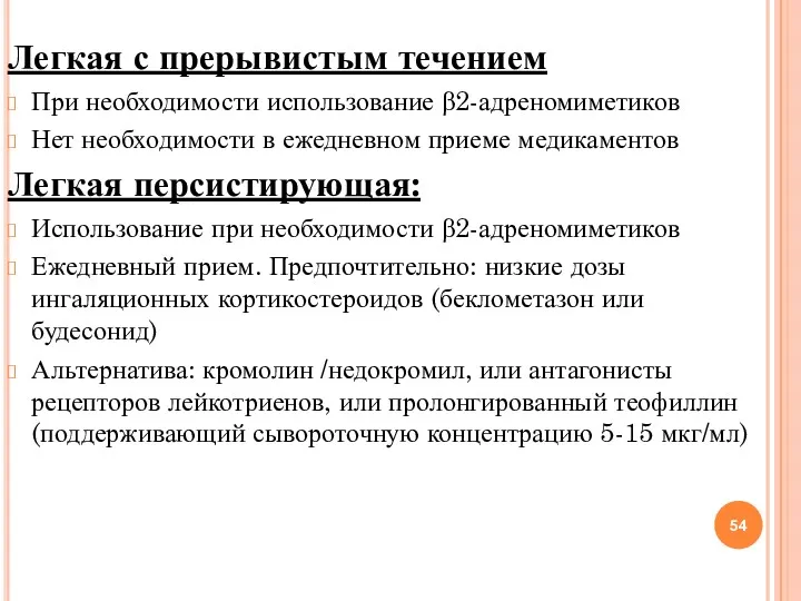 Легкая с прерывистым течением При необходимости использование β2-адреномиметиков Нет необходимости в ежедневном приеме