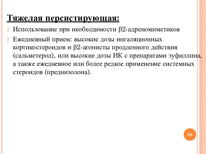 Тяжелая персистирующая: Использование при необходимости β2-адреномиметиков Ежедневный прием: высокие дозы