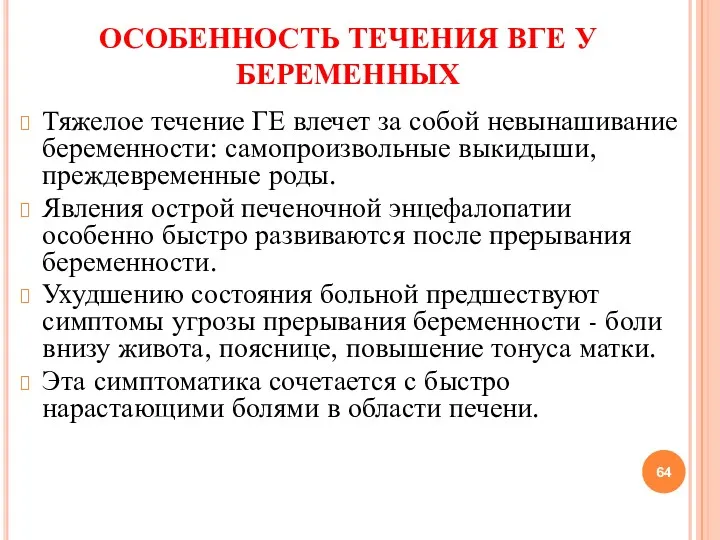 ОСОБЕННОСТЬ ТЕЧЕНИЯ ВГЕ У БЕРЕМЕННЫХ Тяжелое течение ГЕ влечет за собой невынашивание беременности: