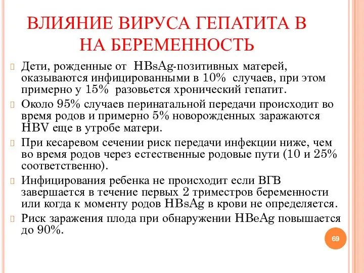 ВЛИЯНИЕ ВИРУСА ГЕПАТИТА В НА БЕРЕМЕННОСТЬ Дети, рожденные от HBsAg-позитивных