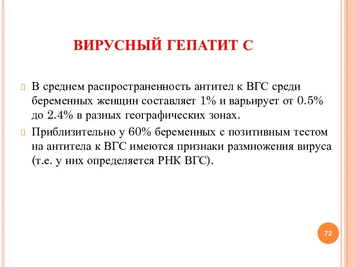 ВИРУСНЫЙ ГЕПАТИТ С В среднем распространенность антител к ВГС среди