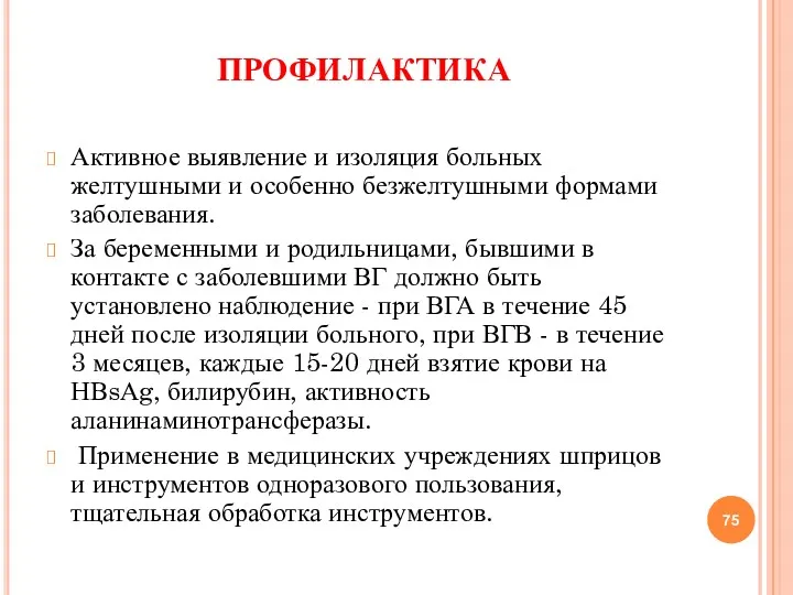 ПРОФИЛАКТИКА Активное выявление и изоляция больных желтушными и особенно безжелтушными