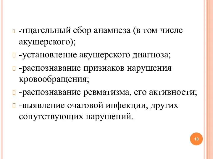 -тщательный сбор анамнеза (в том числе акушерского); -установление акушерского диагноза; -распознавание признаков нарушения