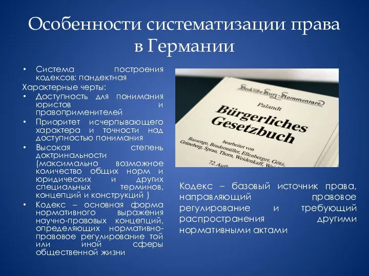 Особенности систематизации права в Германии Система построения кодексов: пандектная Характерные