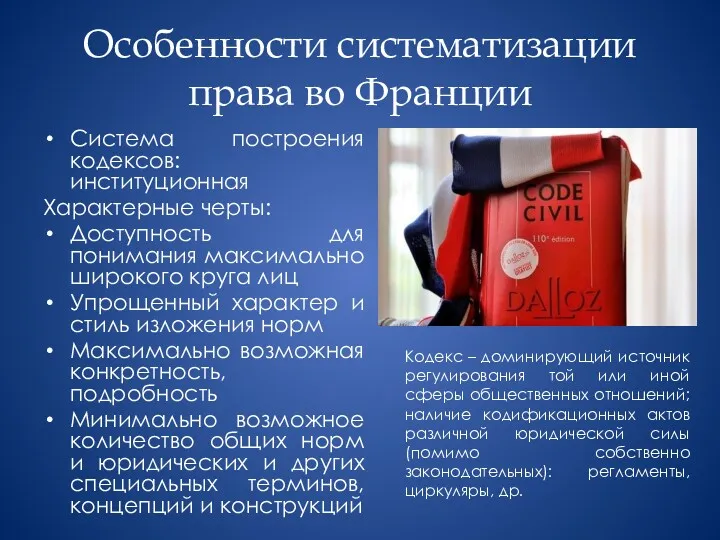 Особенности систематизации права во Франции Система построения кодексов: институционная Характерные