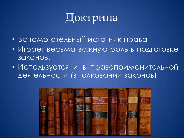 Доктрина Вспомогательный источник права Играет весьма важную роль в подготовке