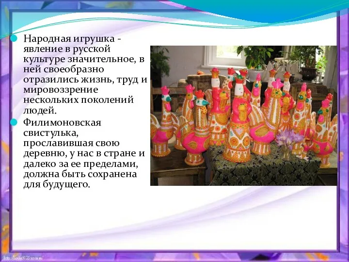 Народная игрушка - явление в русской культуре значительное, в ней своеобразно отразились жизнь,