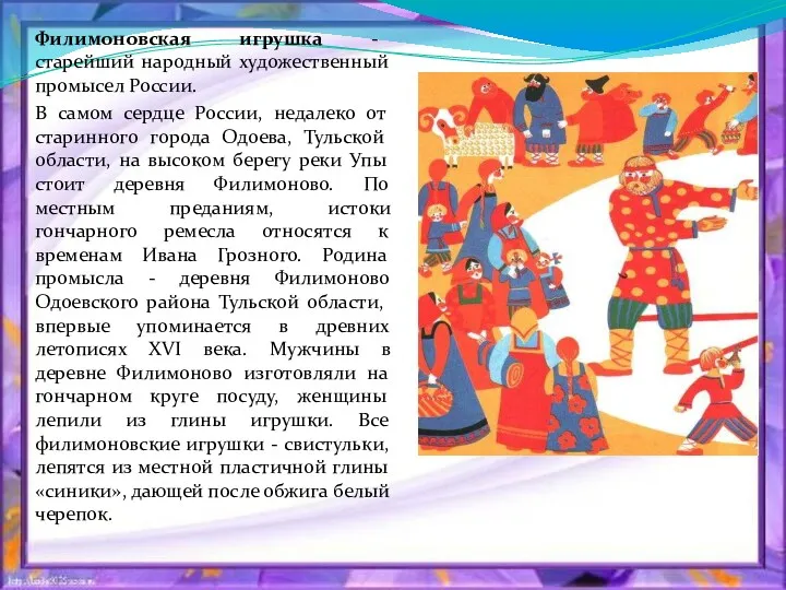 Филимоновская игрушка - старейший народный художественный промысел России. В самом сердце России, недалеко